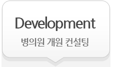Development : 병의원 개원 컨설팅