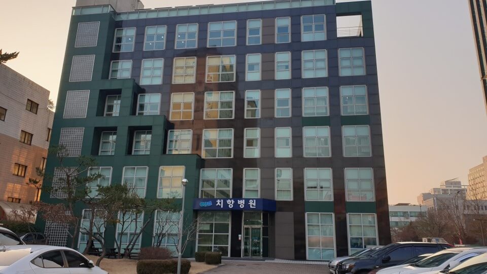 치항병원